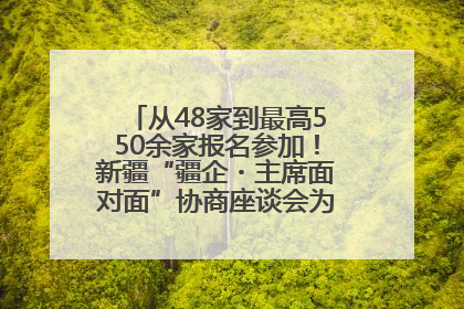 从48家到最高550余家报名参加！新疆“疆企・主席面对面”协商座谈会为何如此受欢迎？