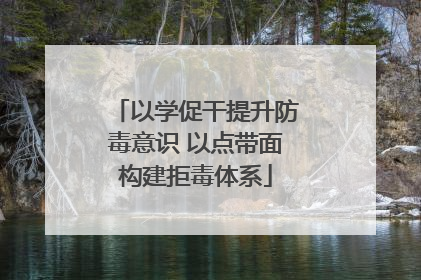 以学促干提升防毒意识 以点带面构建拒毒体系