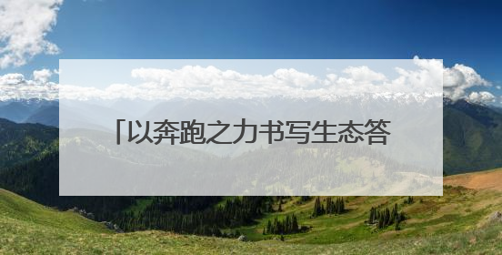 以奔跑之力书写生态答卷 北京建工2025密云马拉松鸣枪开跑