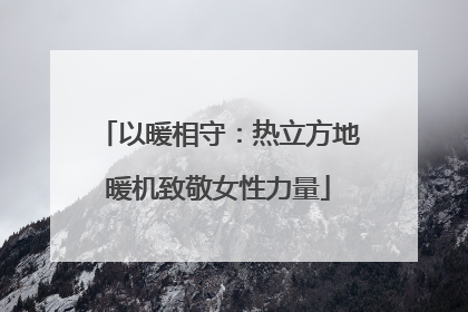 以暖相守：热立方地暖机致敬女性力量