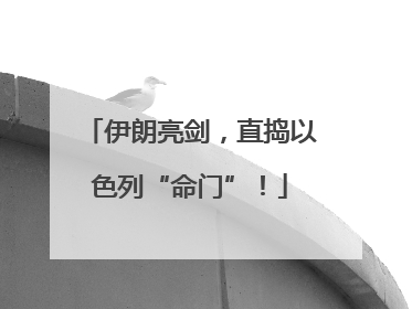 伊朗亮剑，直捣以色列“命门”！