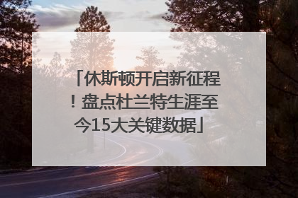 休斯顿开启新征程！盘点杜兰特生涯至今15大关键数据