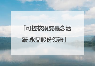 可控核聚变概念活跃 永鼎股份领涨