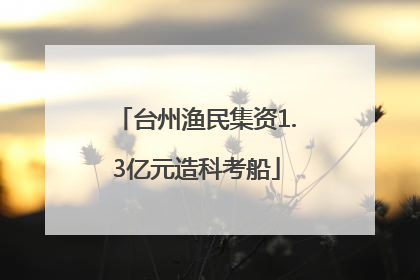台州渔民集资1.3亿元造科考船