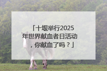 十堰举行2025年世界献血者日活动，你献血了吗？