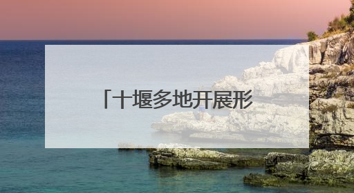 十堰多地开展形式多样世界环境日主题宣传活动