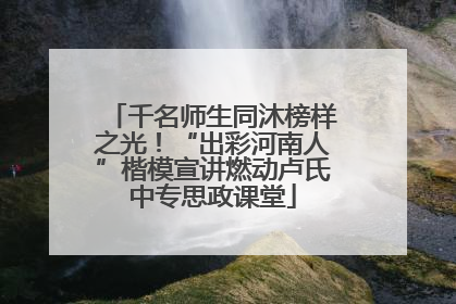 千名师生同沐榜样之光！“出彩河南人”楷模宣讲燃动卢氏中专思政课堂