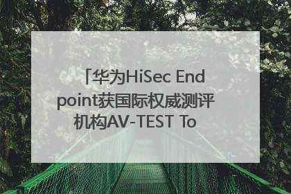 华为HiSec Endpoint获国际权威测评机构AV-TEST Top Product认证