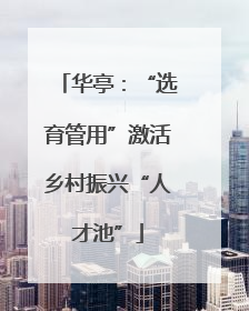 华亭：“选育管用”激活乡村振兴“人才池”