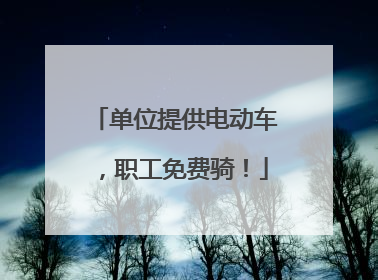 单位提供电动车，职工免费骑！