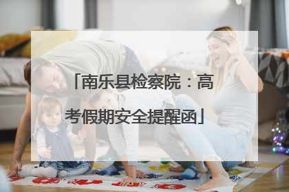 南乐县检察院：高考假期安全提醒函