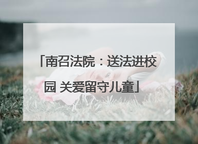 南召法院：送法进校园 关爱留守儿童