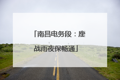 南昌电务段：鏖战雨夜保畅通