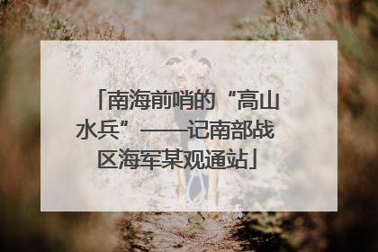 南海前哨的“高山水兵”——记南部战区海军某观通站