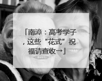 南漳：高考学子，这些“花式”祝福请查收→
