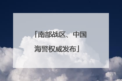 南部战区、中国海警权威发布