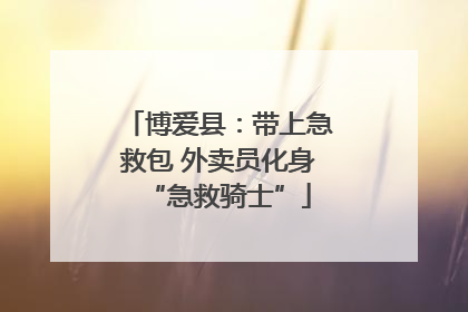 博爱县：带上急救包 外卖员化身“急救骑士”