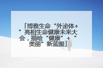 博雅生命“外泌体+”亮相生命健康未来大会，描绘“健康”+“美丽”新蓝图