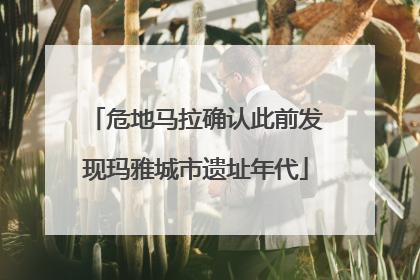 危地马拉确认此前发现玛雅城市遗址年代
