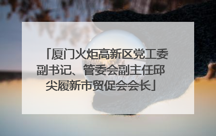厦门火炬高新区党工委副书记、管委会副主任邱尖履新市贸促会会长