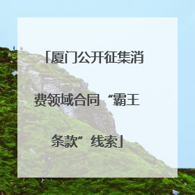 厦门公开征集消费领域合同“霸王条款”线索