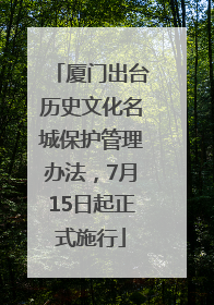 厦门出台历史文化名城保护管理办法，7月15日起正式施行