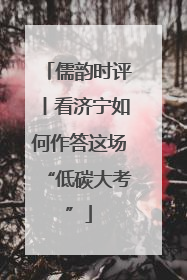 儒韵时评丨看济宁如何作答这场“低碳大考”