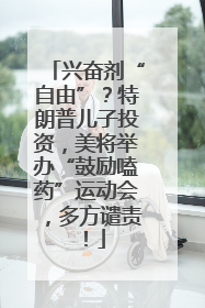 兴奋剂“自由”？特朗普儿子投资，美将举办“鼓励嗑药”运动会，多方谴责！