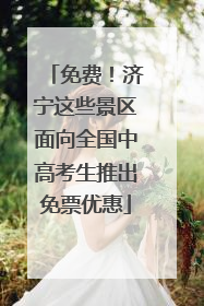 免费！济宁这些景区面向全国中高考生推出免票优惠