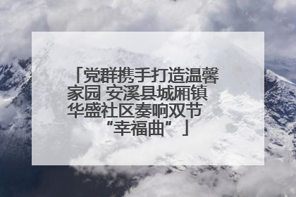 党群携手打造温馨家园 安溪县城厢镇华盛社区奏响双节 “幸福曲”