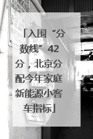 入围“分数线”42分，北京分配今年家庭新能源小客车指标