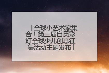 全球小艺术家集合！第三届自贡彩灯全球少儿创意征集活动主题发布