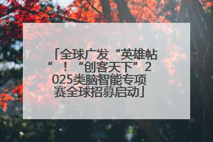全球广发“英雄帖”！“创客天下”2025类脑智能专项赛全球招募启动