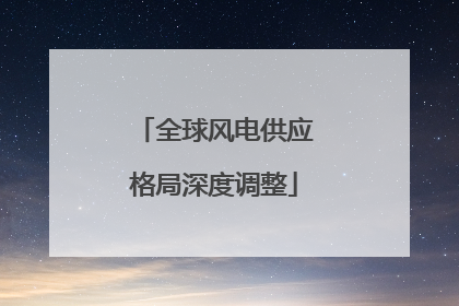 全球风电供应格局深度调整