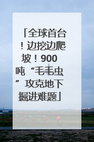 全球首台！边挖边爬坡！900吨“毛毛虫”攻克地下掘进难题