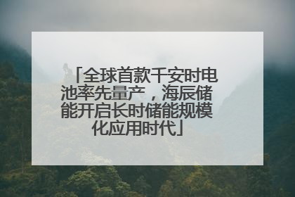全球首款千安时电池率先量产，海辰储能开启长时储能规模化应用时代