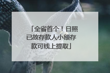 全省首个！日照已故存款人小额存款可线上提取