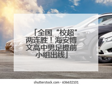 全国“校超”两连胜！海安博文高中男足提前小组出线