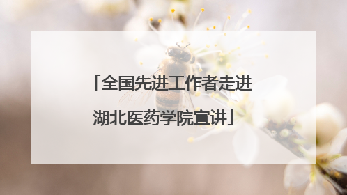 全国先进工作者走进湖北医药学院宣讲