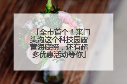 全市首个！来门头沟这个科技园露营海底捞，还有超多优惠活动等你
