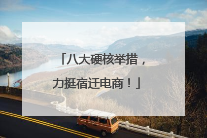 八大硬核举措，力挺宿迁电商！