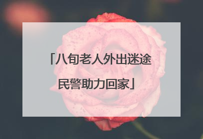 八旬老人外出迷途 民警助力回家