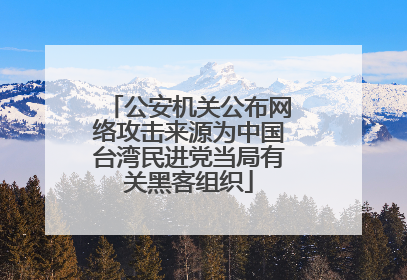 公安机关公布网络攻击来源为中国台湾民进党当局有关黑客组织