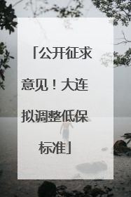 公开征求意见！大连拟调整低保标准