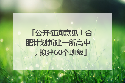 公开征询意见！合肥计划新建一所高中，拟建60个班级