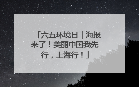 六五环境日｜海报来了！美丽中国我先行，上海行！