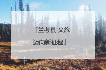 兰考县 文旅迈向新征程