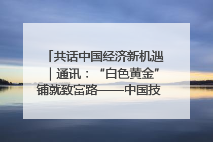 共话中国经济新机遇｜通讯：“白色黄金”铺就致富路——中国技术助力科特迪瓦橡胶产业增产增效