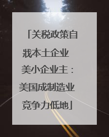 关税政策自戕本土企业 美小企业主：美国成制造业竞争力低地