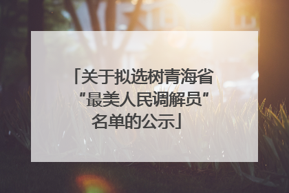 关于拟选树青海省“最美人民调解员” 名单的公示